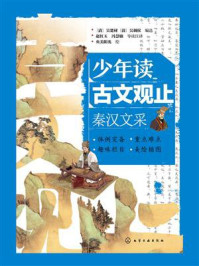 《少年读古文观止：秦汉文采》-吴楚材