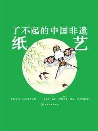 《了不起的中国非遗纸艺》-美术宝