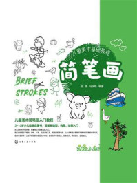 《儿童美术基础教程:简笔画》-张婕 《儿童美术基础教程:简笔画》-张婕