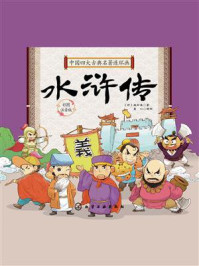 《中国四大古典名著连环画·水浒传》-施耐庵 《中国四大古典名著连环画·水浒传》-施耐庵