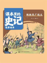 《课本里的史记故事绘本:陈胜吴广起义》-乐凡 《课本里的史记故事绘本:陈胜吴广起义》-乐凡