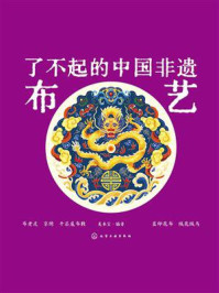 《了不起的中国非遗:布艺》-美术宝 《了不起的中国非遗:布艺》-美术宝