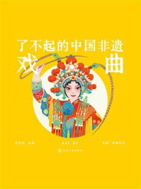 《了不起的中国非遗:戏曲》-美术宝 《了不起的中国非遗:戏曲》-美术宝