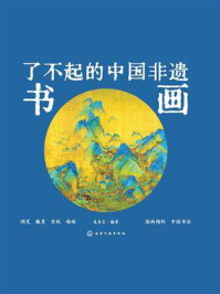 《了不起的中国非遗:书画》-美术宝 《了不起的中国非遗:书画》-美术宝