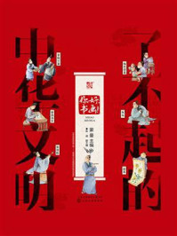 《了不起的中华文明:你好,书画!》-蒙曼 《了不起的中华文明:你好,书画!》-蒙曼