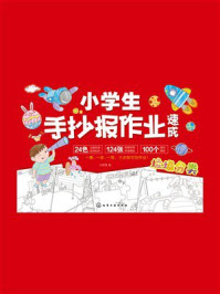 《小学生手抄报作业速成》-刘伟 《小学生手抄报作业速成》-刘伟