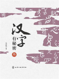 《汉字有秘密（叁）》-吴京鸣