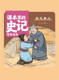 《课本里的史记故事绘本：赵氏孤儿》-乐凡