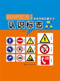 《宝宝早教启蒙全书：认识标志》-露霖