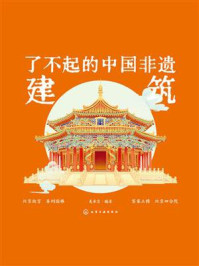 《了不起的中国非遗建筑》-美术宝