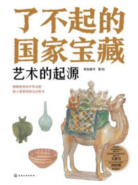 《了不起的国家宝藏：艺术的起源》-有鱼童书