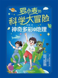 《罗小麦的科学大冒险：神奇多彩的地理》-安小橙