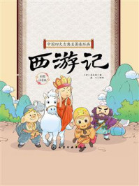 《中国四大古典名著连环画：西游记》-吴承恩