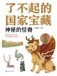 《了不起的国家宝藏：神秘的怪兽》-有鱼童书