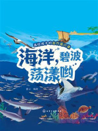 《画给孩子的自然通识课：海洋，碧波荡漾哟》-童心