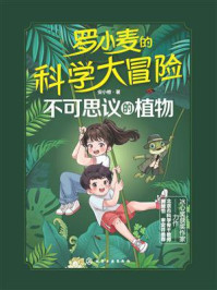 《罗小麦的科学大冒险：不可思议的植物》-安小橙