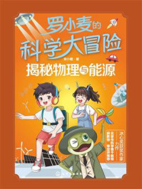《罗小麦的科学大冒险：揭秘物理与能源》-安小橙