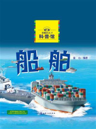 《童眼识天下科普馆：船舶》-童心