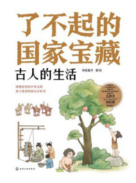 《了不起的国家宝藏：古人的生活》-有鱼童书