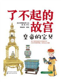《了不起的故宫：皇帝的宝贝》-池浚