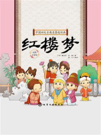 《中国四大古典名著连环画：红楼梦》-曹雪芹