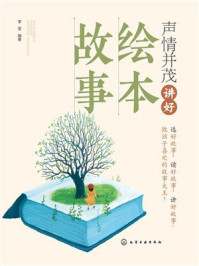 《声情并茂讲好绘本故事》-李莹