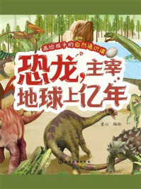 《画给孩子的自然通识课:恐龙,主宰地球上亿年》-童心 《画给孩子的自然通识课:恐龙,主宰地球上亿年》-童心