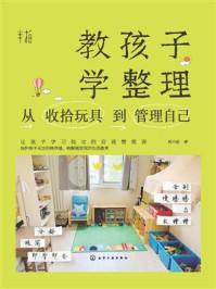 《教孩子学整理:从收拾玩具到管理自己》-蚂小蚁 《教孩子学整理:从收拾玩具到管理自己》-蚂小蚁