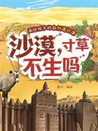 《画给孩子的自然通识课:沙漠,寸草不生吗》-童心 《画给孩子的自然通识课:沙漠,寸草不生吗》-童心