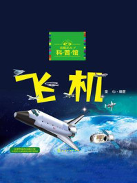 《童眼识天下科普馆:飞机》-童心 《童眼识天下科普馆:飞机》-童心