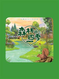 《童眼识天下科普馆：森林的四季》-童心