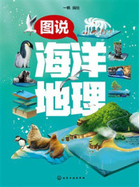 《图说海洋地理》-一帆