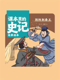 《课本里的史记故事绘本：荆轲刺秦王》-乐凡