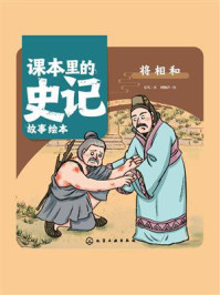 《课本里的史记故事绘本：将相和》-乐凡