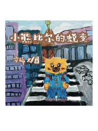 《小熊比尔的蜕变》-容晞