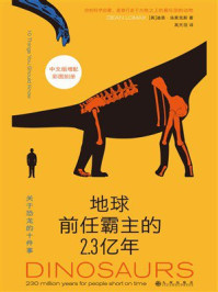 《地球前任霸主的2.3亿年：关于恐龙的十件事》-迪恩&middot;洛麦克斯