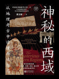 《神秘的西域》-黄文弼