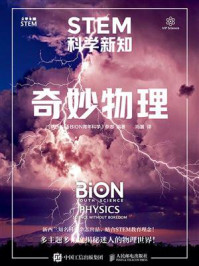 《STEM科学新知：奇妙物理》-《BION青年科学》杂志