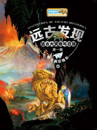 《远古发现：远古大灭绝与恐龙（第一辑）》-纸飞机冒险队