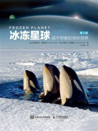《冰冻星球：超乎想象的奇妙世界（第三版）》-阿拉斯泰尔&middot;福瑟吉尔