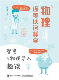 《物理还可以这样学:智叟与物理学人趣谈》-崇安 《物理还可以这样学:智叟与物理学人趣谈》-崇安