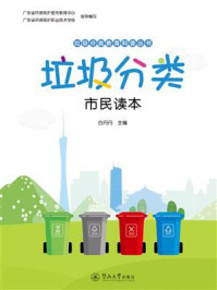 《垃圾分类:市民读本(垃圾分类教育科普丛书)》-白丹丹 《垃圾分类:市民读本(垃圾分类教育科普丛书)》-白丹丹