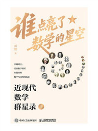 《谁点亮了数学的星空:近现代数学群星录(上)》-黄钢 《谁点亮了数学的星空:近现代数学群星录(上)》-黄钢