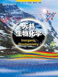 《无机生物化学》-郑文杰 《无机生物化学》-郑文杰