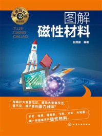《名师讲科技前沿系列:图解磁性材料》-田民波 《名师讲科技前沿系列:图解磁性材料》-田民波