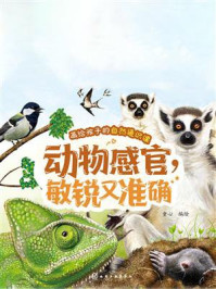 《画给孩子的自然通识课:动物感官,敏锐又准确》-童心 《画给孩子的自然通识课:动物感官,敏锐又准确》-童心