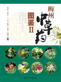 《梅州中草药图鉴Ⅱ》-廖富林 《梅州中草药图鉴Ⅱ》-廖富林