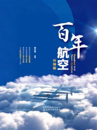 《百年航空:升级版(第2版)》-周日新 《百年航空:升级版(第2版)》-周日新