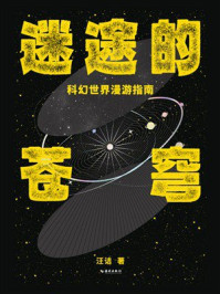 《迷途的苍穹：科幻世界漫游指南》-汪诘