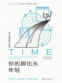 《你的脚比头年轻：关于时间的十件事》-科林&middot;斯图尔特